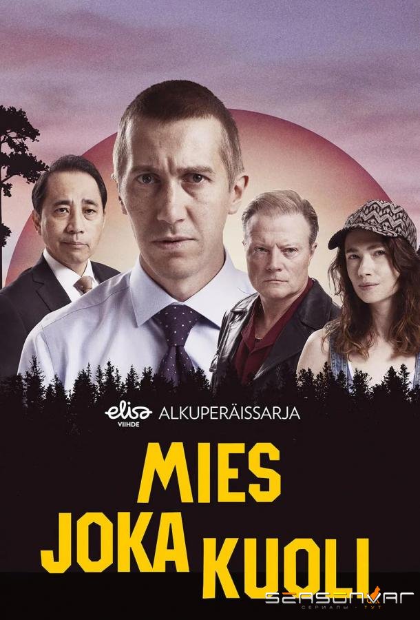 Человек, который умер / Mies joka kuoli (2022)