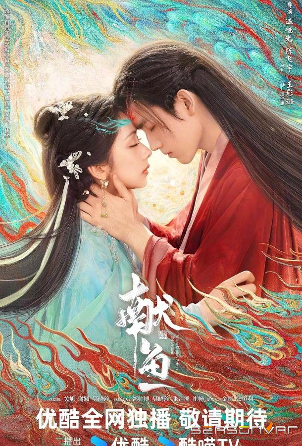 Подношение соленой рыбы мастеру / Xian Yu (2025)
