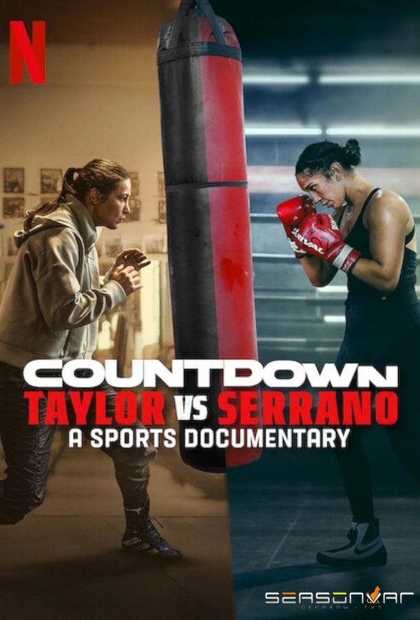 Обратный отсчет: Тейлор против Серано / Countdown: Taylor vs. Serrano (2025)