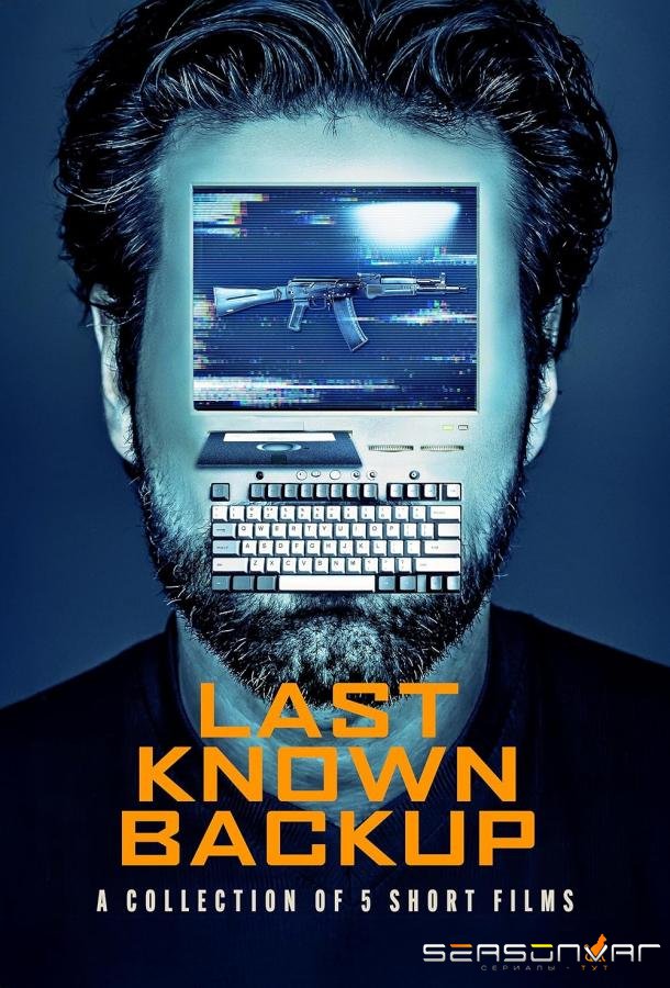 Последний известный бэкап / Last Known Backup (2025)