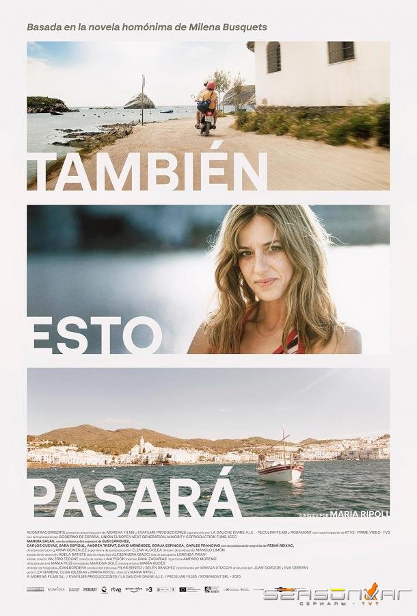 Это тоже пройдёт / También esto pasará (2025)