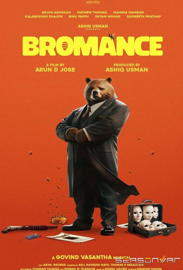 Броманс / Bromance (2025)