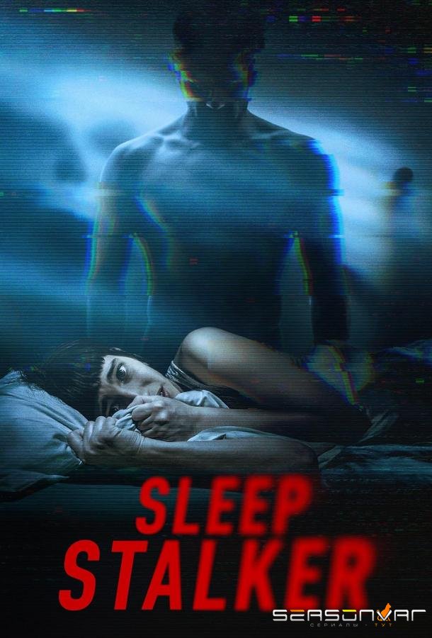 Лунатик / Sleep Stalker (2025)