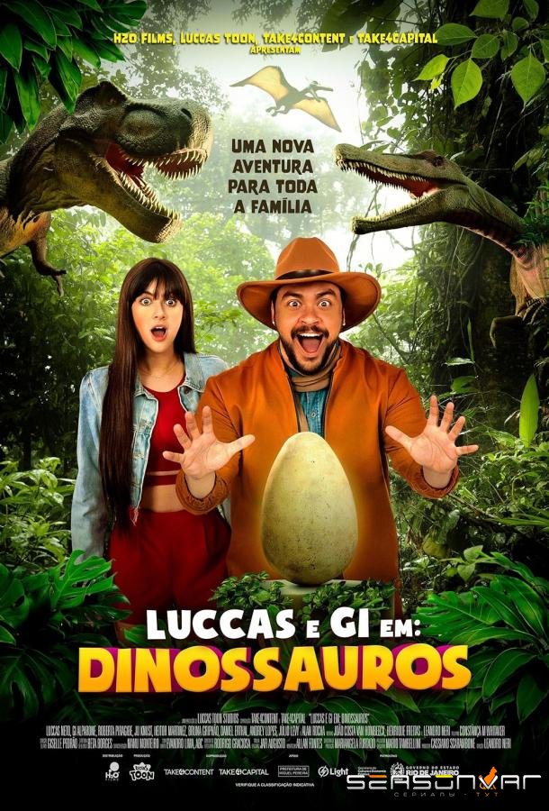 Лукаш и Жи: В мире динозавров / Luccas e Gi em: Dinossauros (2024)