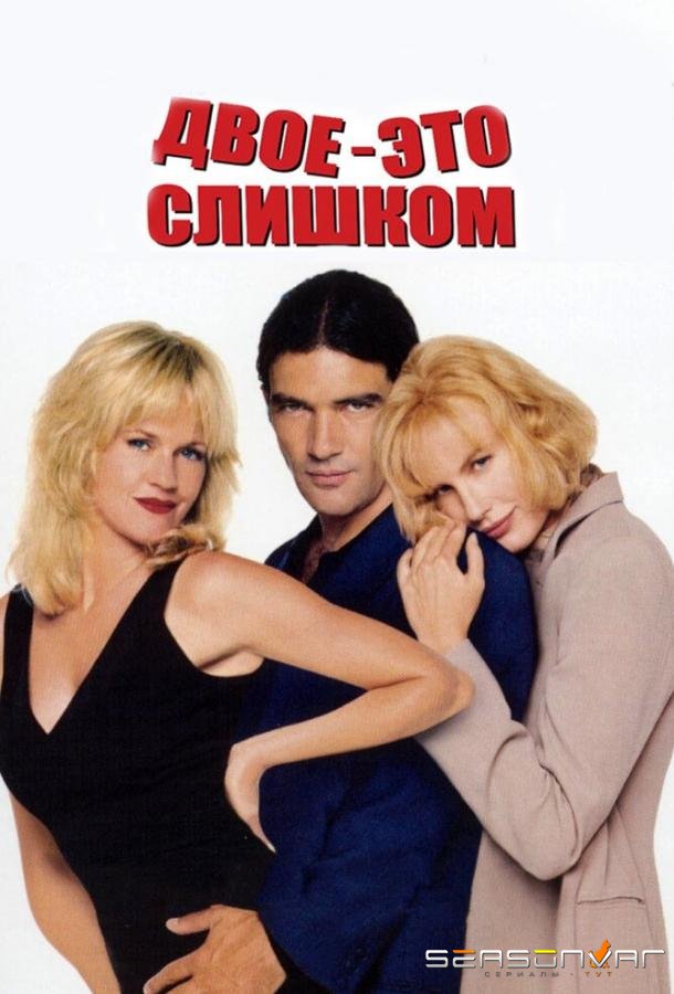 Двое – это слишком / Two Much (1995)