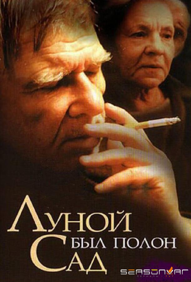 Луной был полон сад /  (2000)