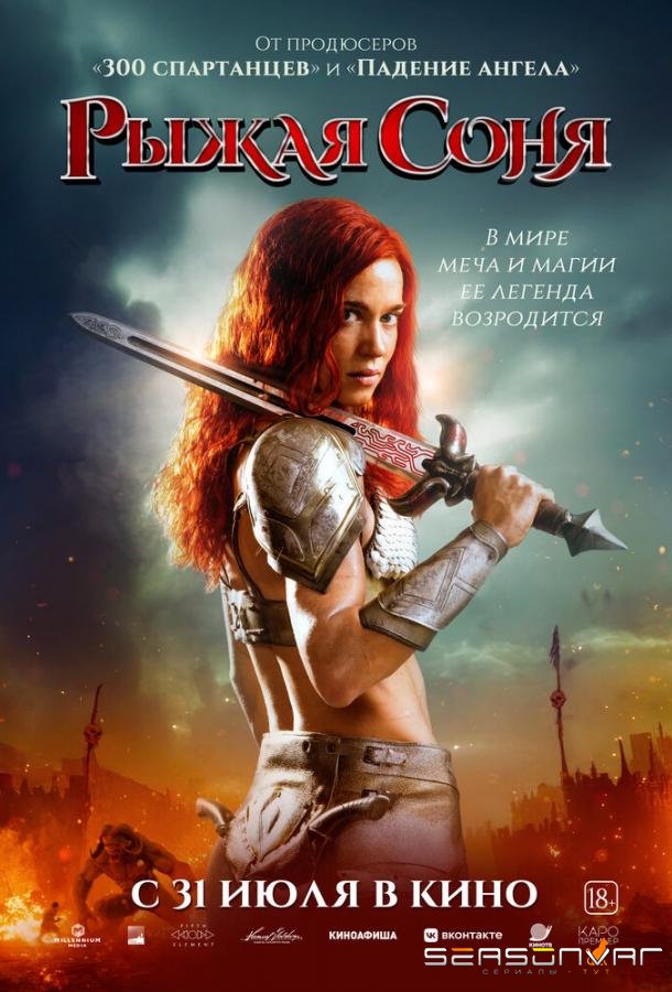 Рыжая Соня / Red Sonja (2025)