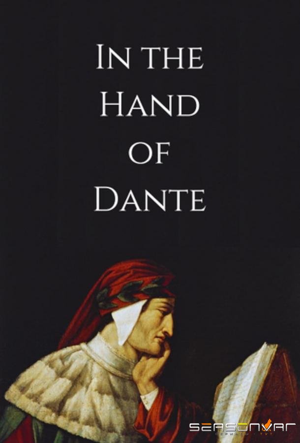 В руке Данте / In the hand of Dante (2025)