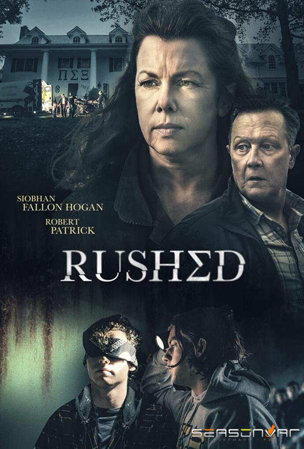 Ярость матери / Братство / A Mother's Fury / Rushed (2021)