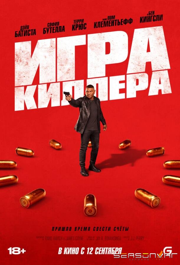 Игра киллера / The Killer's Game (2024)