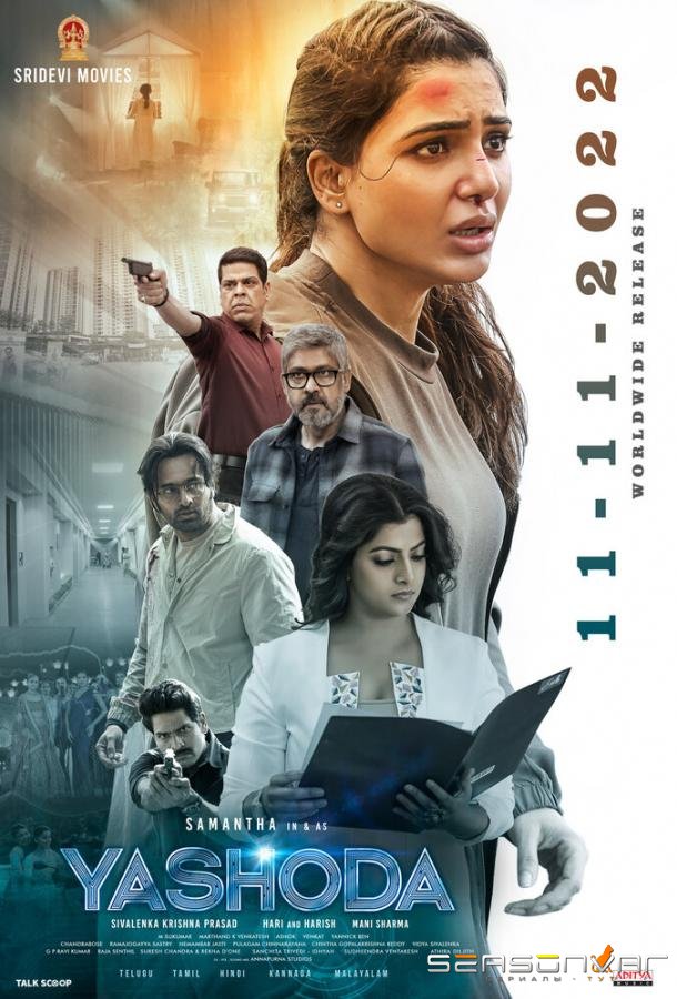 Яшода / Yashoda (2022)