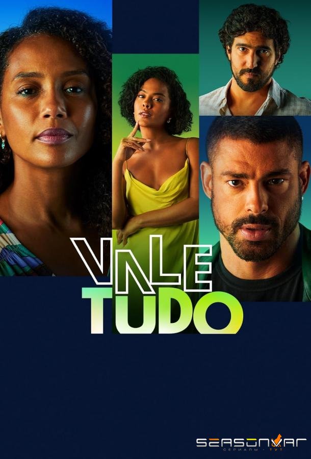 Всё дозволено / Vale Tudo (2025)