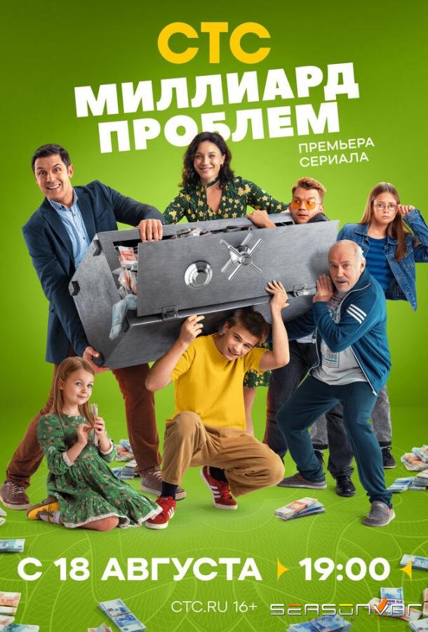 Миллиард проблем /  (2025)