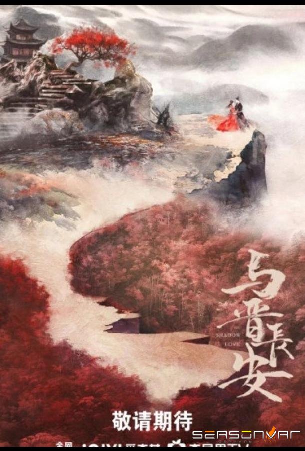 Тень любви / Отражение любви / Shadow Love / Yu Jin Chang An (2025)