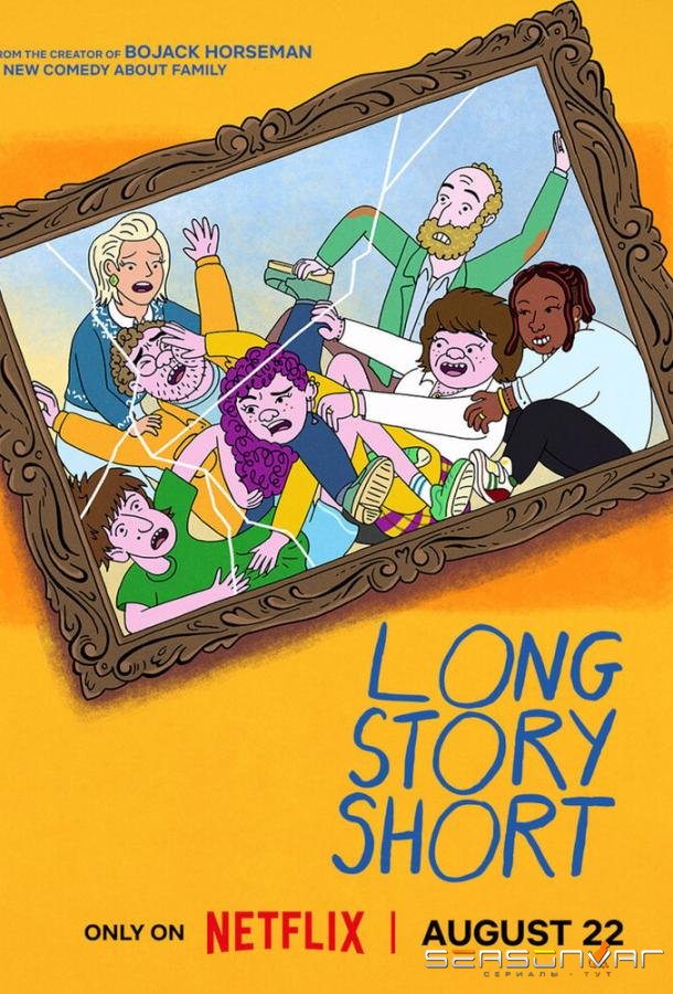 Короче говоря / Long Story Short (2025)