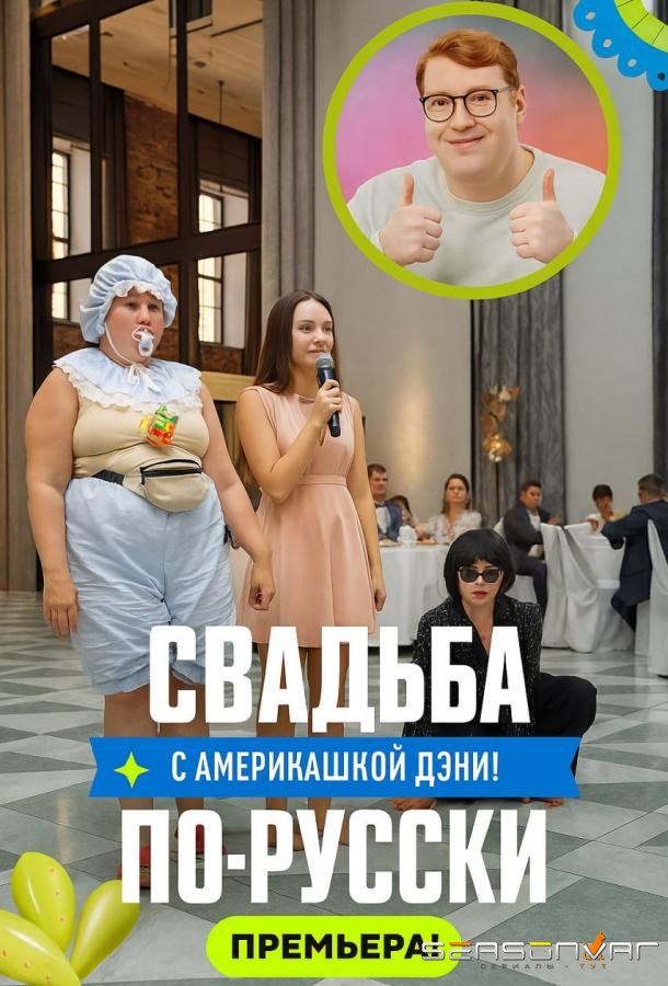 Свадьба по-русски! /  (2025)