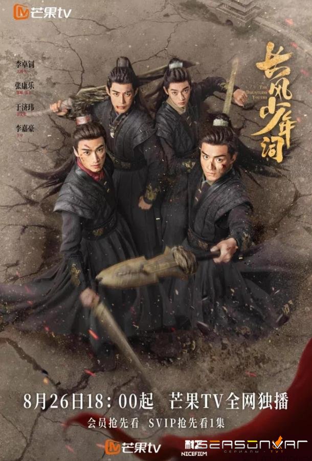 Отроки Чжаогэ / Бесстрашные парни / The Dauntless Youths / Chang Feng Shao Nian Ci (2025)
