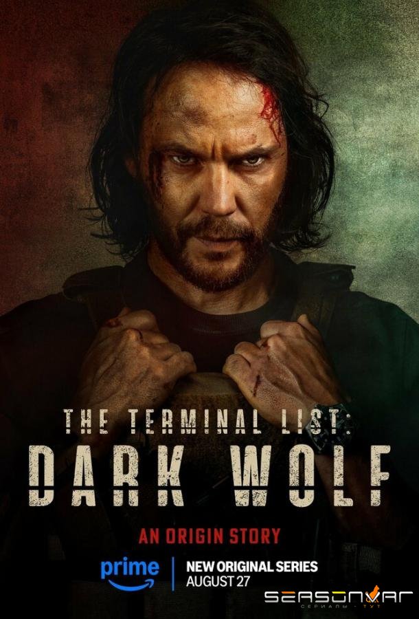 Список смертников: Тёмный волк / The Terminal List: Dark Wolf (2025)