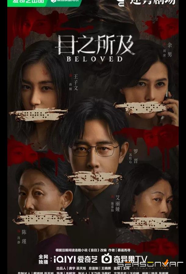В пределах видимого / Beloved / Mu Zhi Suo Ji (2025)