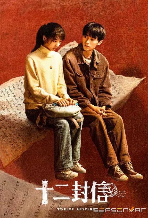 Двенадцать писем / Twelve Letters / Shi Er Feng Xin (2025)