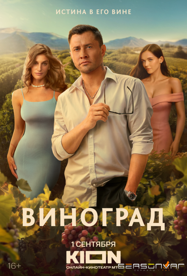 Виноград /  (2025)