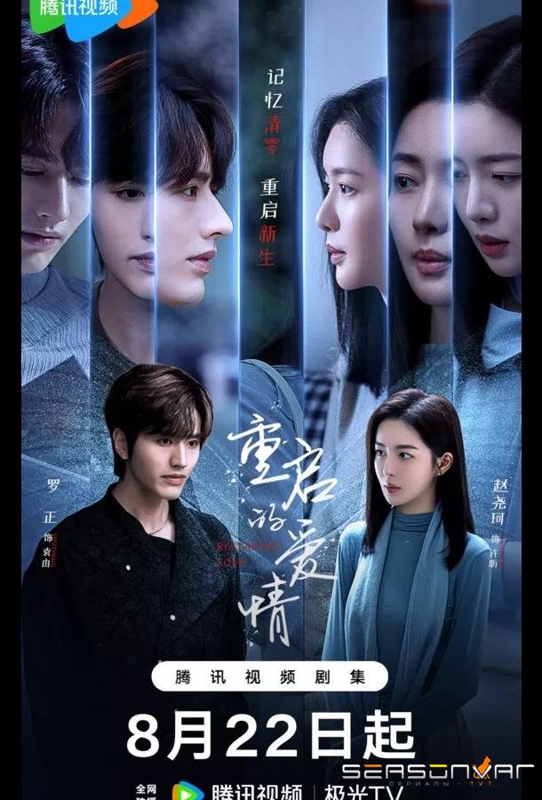 Перезапущенная любовь / Перезагрузка любви / Restarted Love / Chong Qi De Ai Qing (2025)