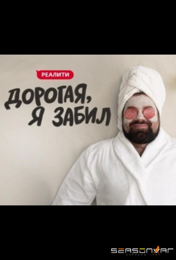 Дорогая, я забил /  (2024)