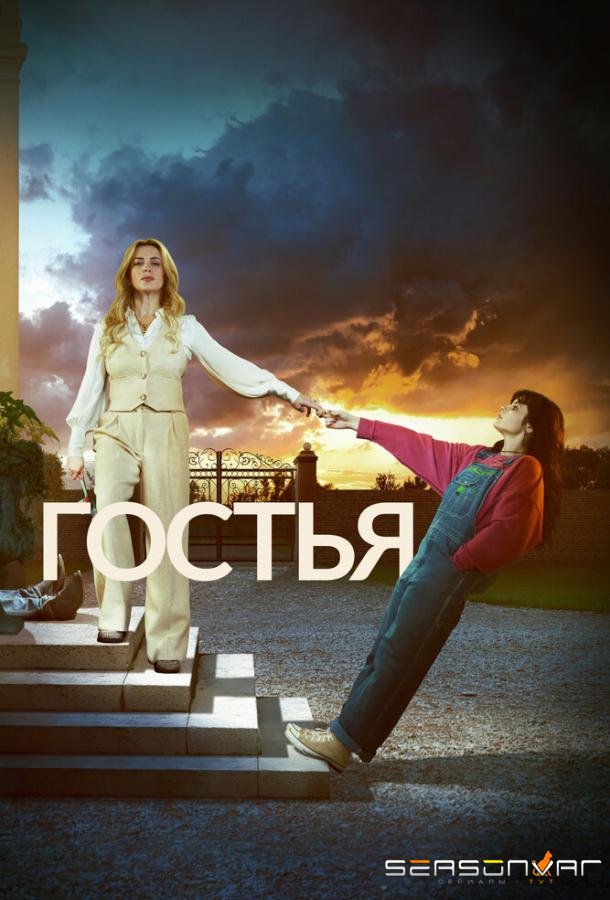Гостья / The Guest (2025)