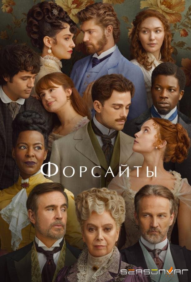 Форсайты / The Forsyte Saga (2025)
