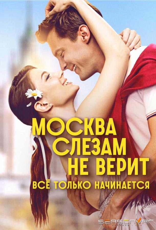 Москва слезам не верит. Всё только начинается /  (2025)