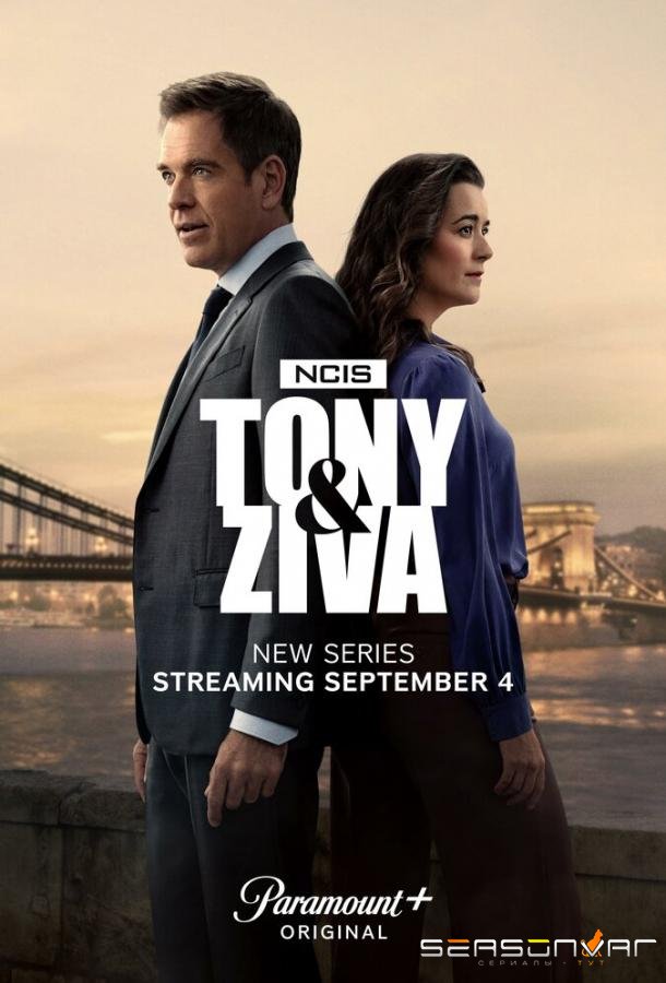 Морская полиция: Тони и Зива / NCIS: Tony & Ziva (2025)