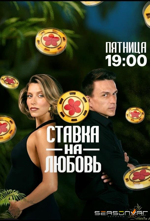 Ставка на любовь /  (2025)