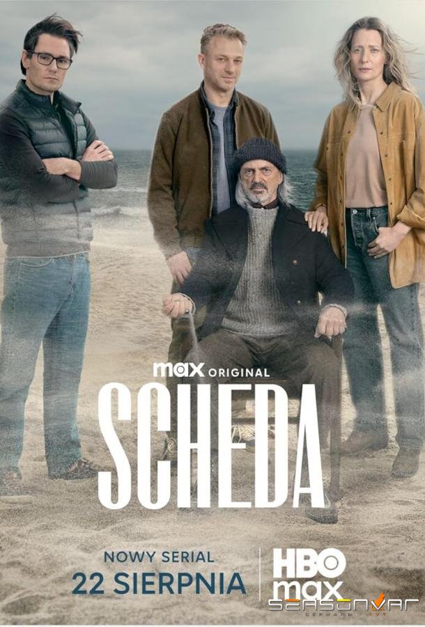 Наследие / Scheda (2025)