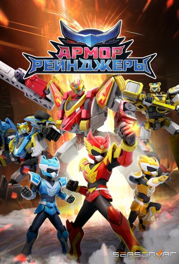 Армор Рейнджеры / Armor Rangers (2024)