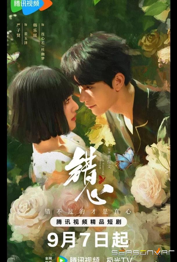 Мимолетный сон / Обман чувств / A Fleeting Dream / Cuo Xin (2025)