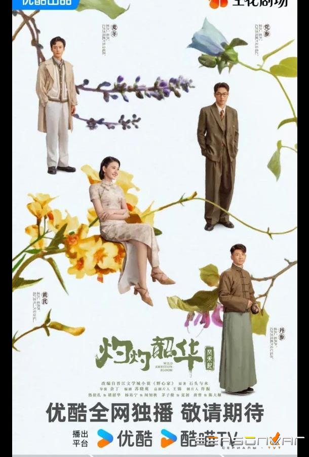 Блистательная Шаохуа / Расцвет диких амбиций / Wild Ambition Bloom / Zhuo Zhuo Shao Hua (2025)