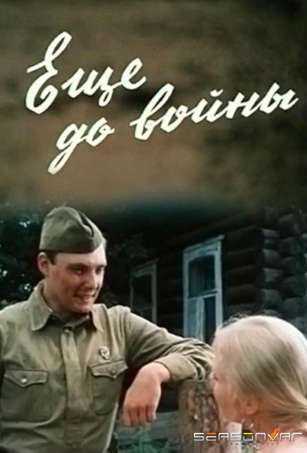 Еще до войны /  (1982)