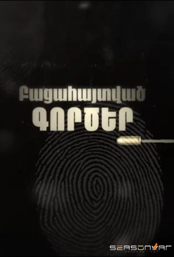 Раскрытые дела / Bacahaytvac gorcer (2025)