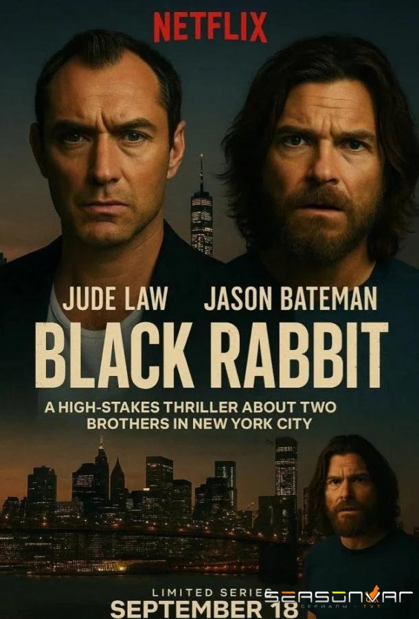Чёрный кролик / Black Rabbit (2025)
