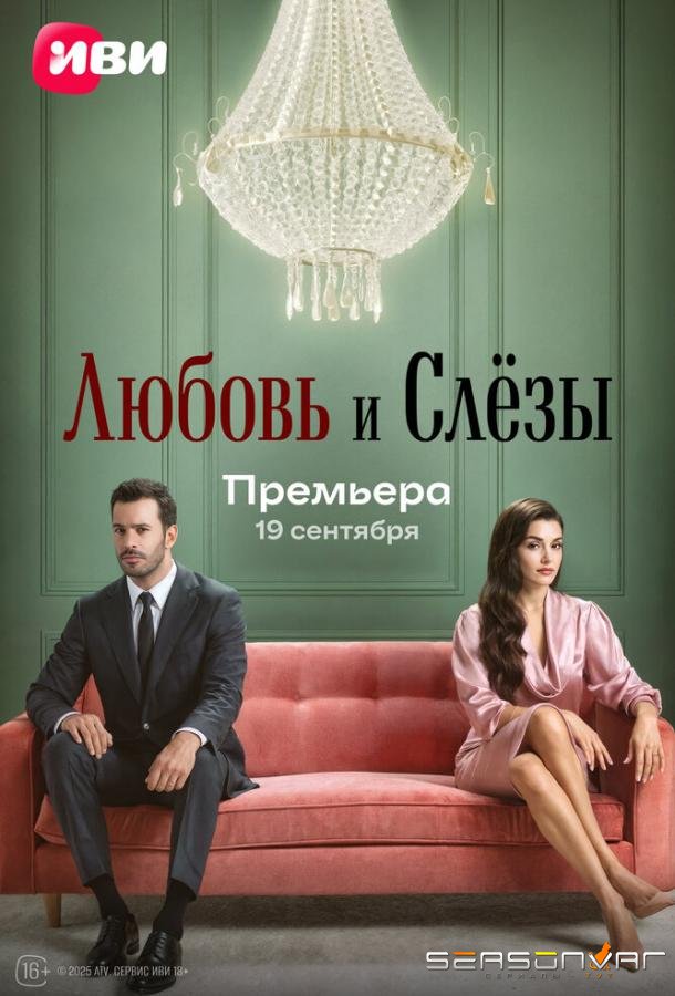 Любовь и слёзы / Ask ve Gözyasi (2025)
