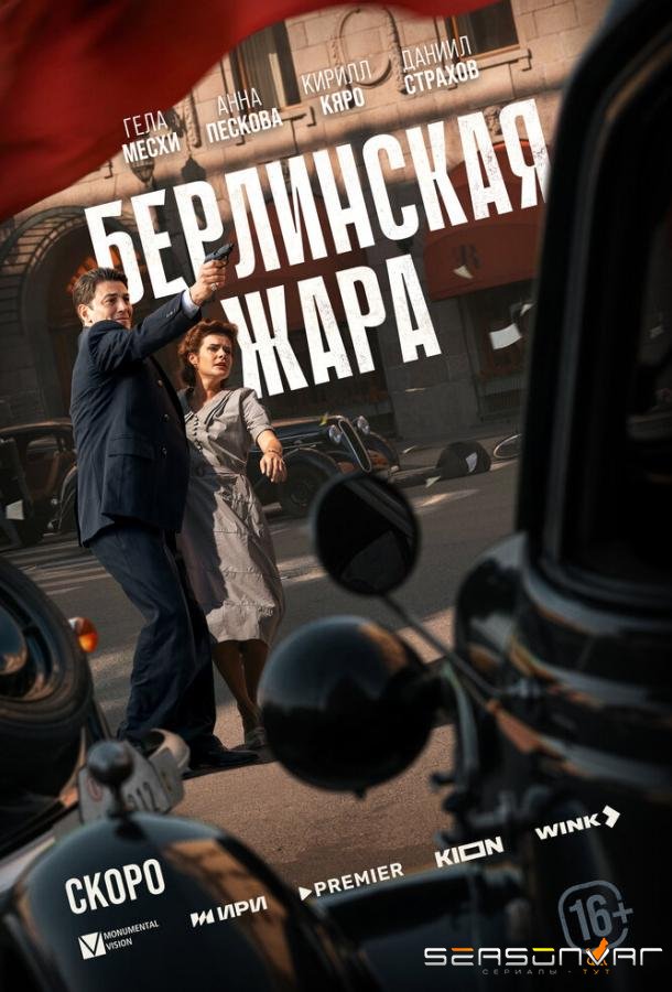 Берлинская жара /  (2025)