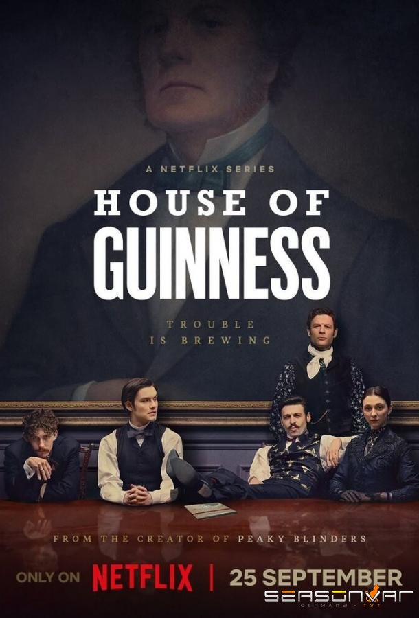 Дом Гиннесса / House of Guinness (2025)