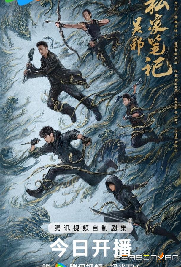 Личные заметки У Се / Time Raiders / Wu Xie Si Jia Bi Ji (2025)