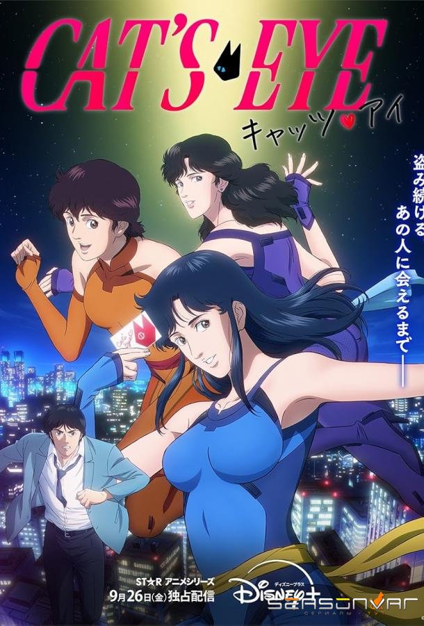 Кошачий глаз / Kyattsu Ai (2025)