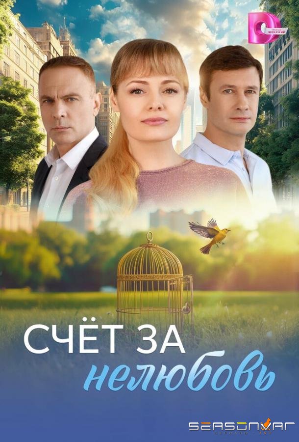 Счёт за нелюбовь /  (2025)