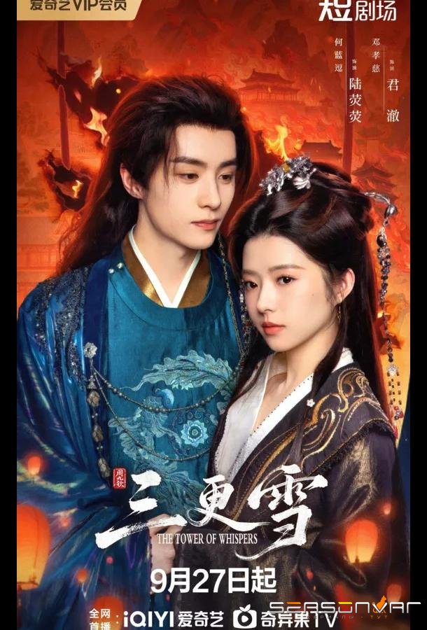 Башня Шепотов / The Tower of Whispers / San Geng Xue (2025)