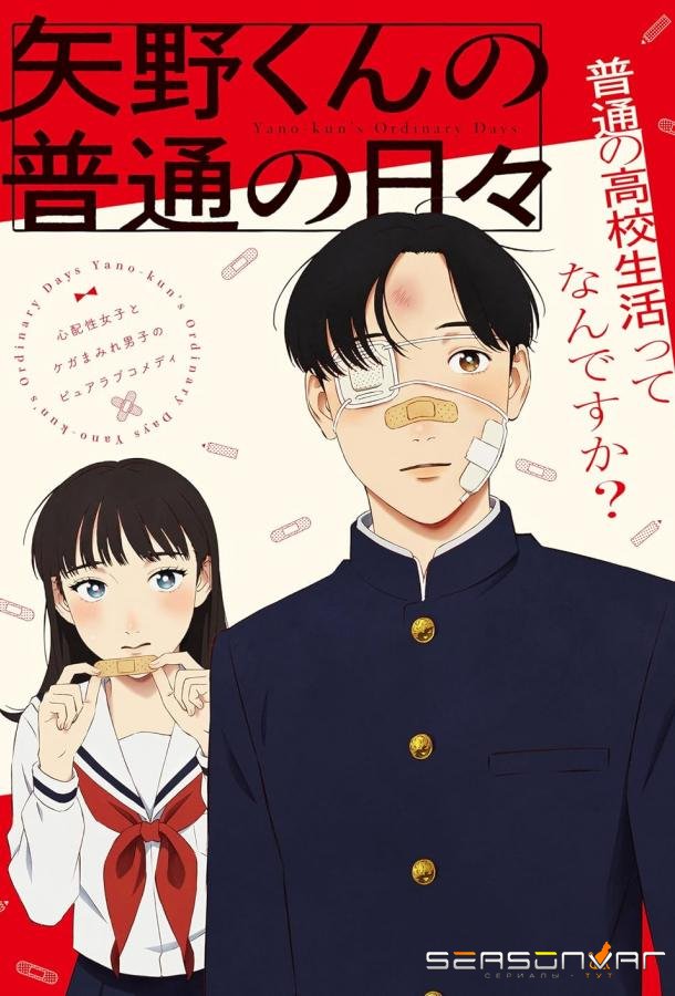 Обычные дни Яно / Yano-kun no Futsu no Hibi (2025)