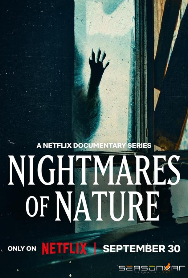 Ужасы природы / Nightmares of Nature (2025)