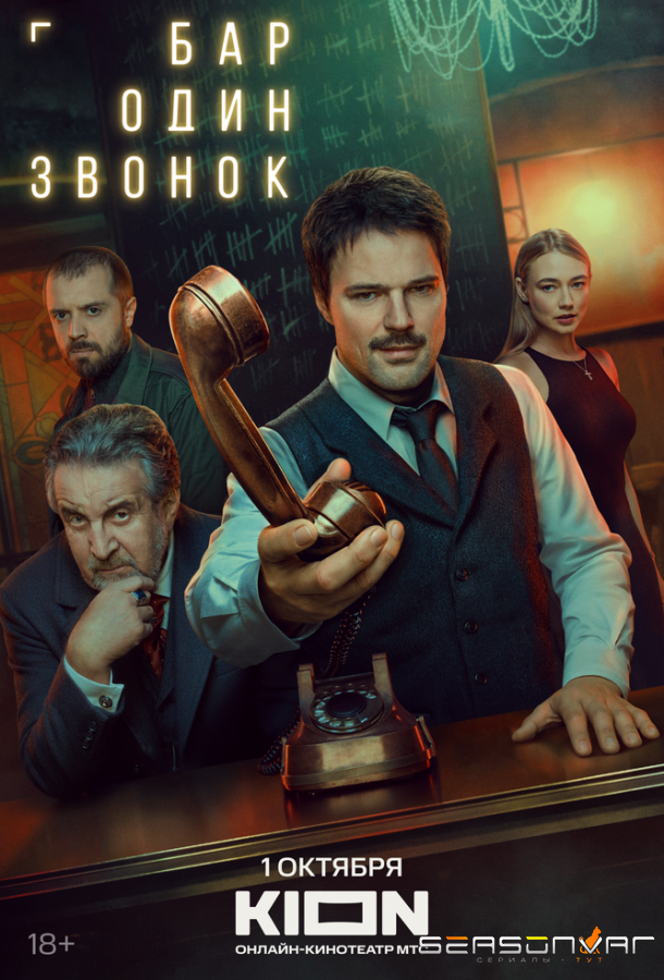 Бар «Один звонок» /  (2025)