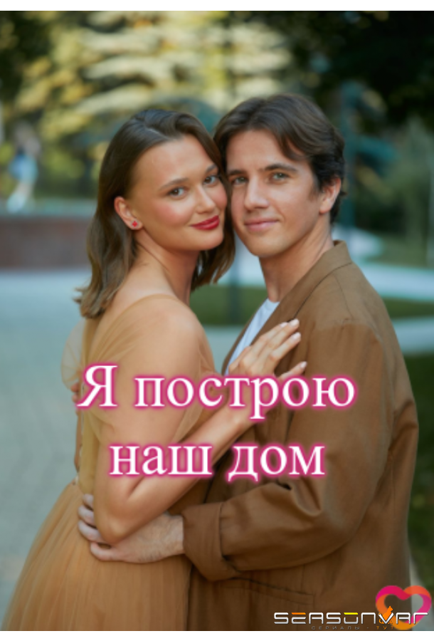 Я построю наш дом /  (2025)
